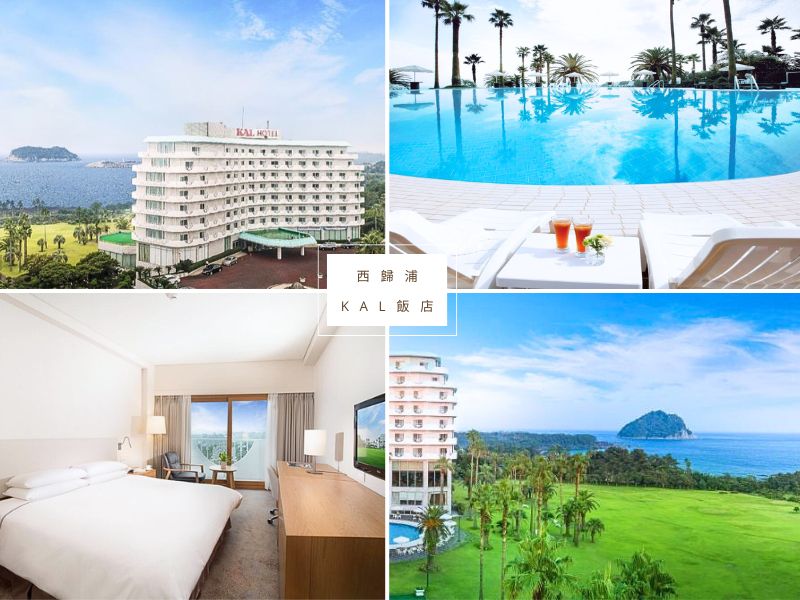 【濟州島住宿推薦2026】精選飯店TOP25，輕鬆玩轉全島景點與美食！ @小環妞 幸福足跡