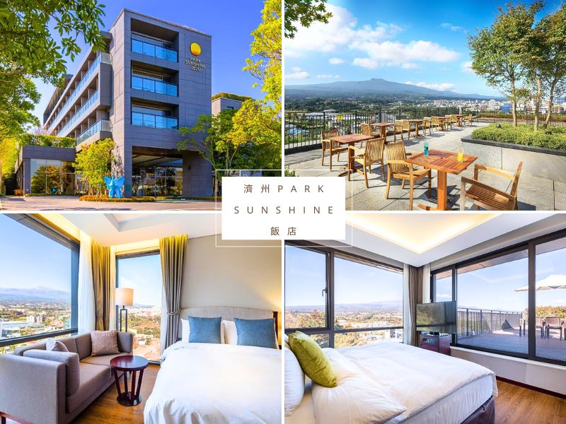 【濟州島住宿推薦2026】精選飯店TOP25，輕鬆玩轉全島景點與美食！ @小環妞 幸福足跡
