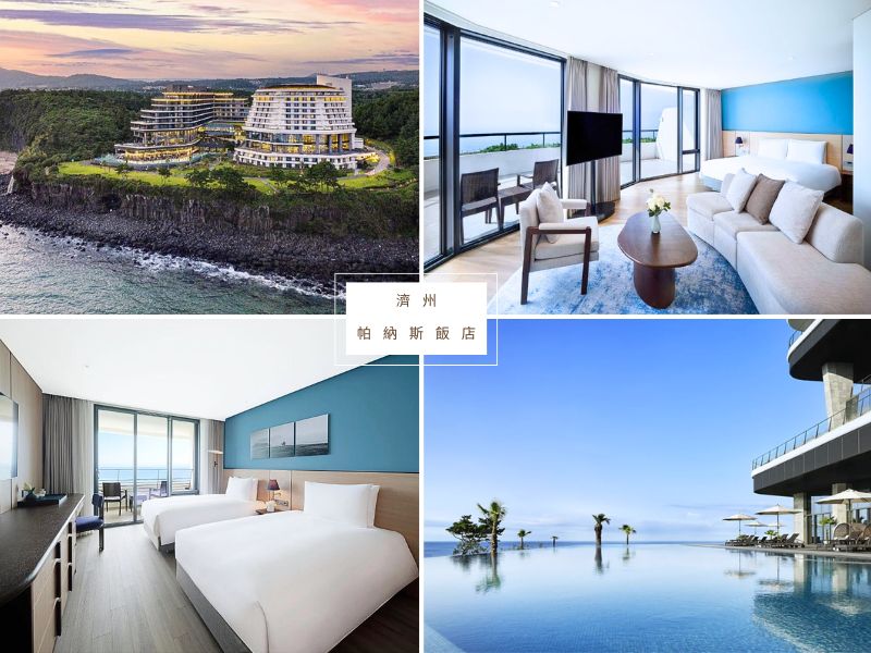 【濟州島住宿推薦2026】精選飯店TOP25，輕鬆玩轉全島景點與美食！ @小環妞 幸福足跡