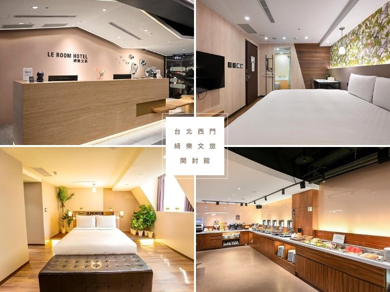 【西門町住宿推薦2026】15間高評價飯店，新開幕、設計旅店到高CP值住宿 @小環妞 幸福足跡