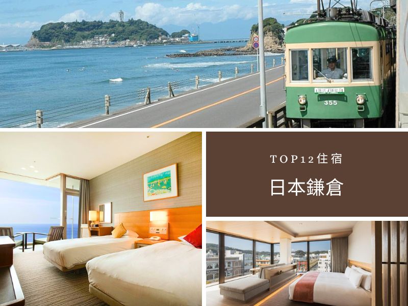 【日本鎌倉住宿推薦2026】TOP12 精選旅宿，解鎖鎌倉最美的住宿體驗！ @小環妞 幸福足跡