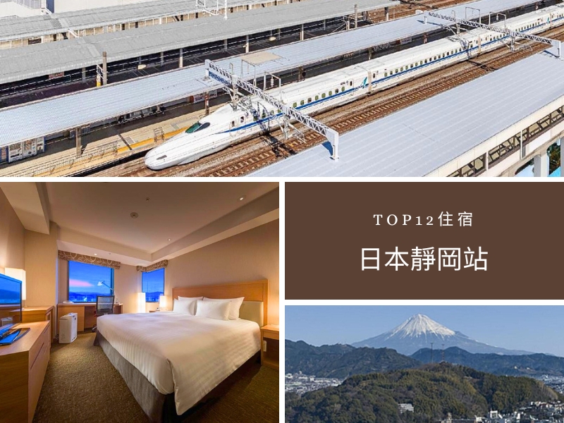 【日本靜岡站住宿推薦2026】睡進日本茶王國！TOP12好評高CP飯店不藏私！ @小環妞 幸福足跡