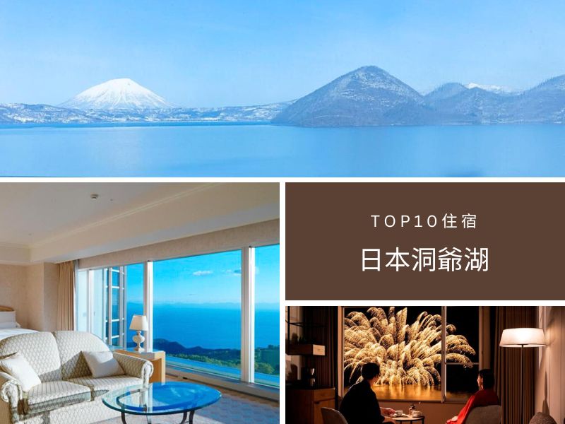 【日本洞爺湖住宿推薦】湖光煙火、溫泉景點，一次收藏的夢幻度假地 @小環妞 幸福足跡